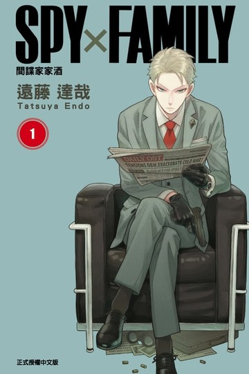 【電子書】SPY×FAMILY 間諜家家酒 (1)