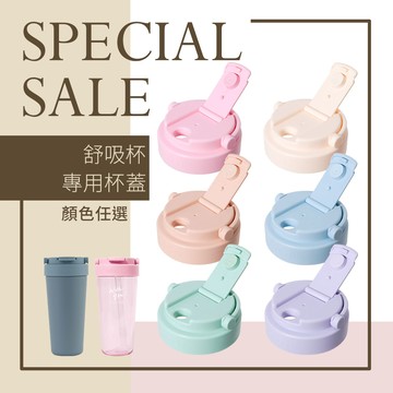 【HOUSUXI】舒吸杯專用杯蓋＜售價已折＞