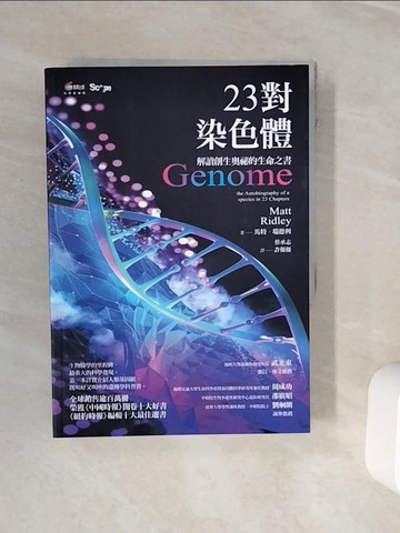 【書寶二手書T5／科學_WNY】23對染色體_馬特．瑞德利,  蔡承志, 許優優
