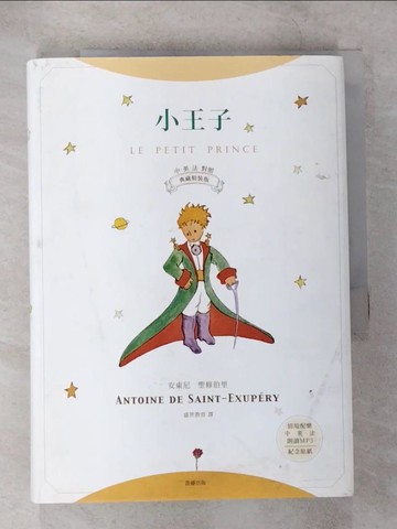 【書寶二手書T1／語言學習_CA1】小王子 中英法對照典藏精裝版_安東尼．聖修伯里