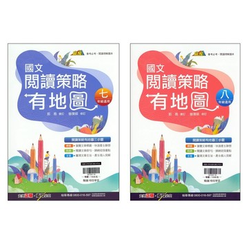 國中國文閱讀●翰林●閱讀策略有地圖 (小學生福利社)(網路書店)