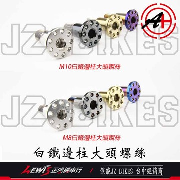 【正鴻機車行】白鐵邊柱螺絲 白鐵邊柱大頭螺絲 側柱螺絲 雷霆S 勁戰 JETS DRG KRV FORCE RS 傑能