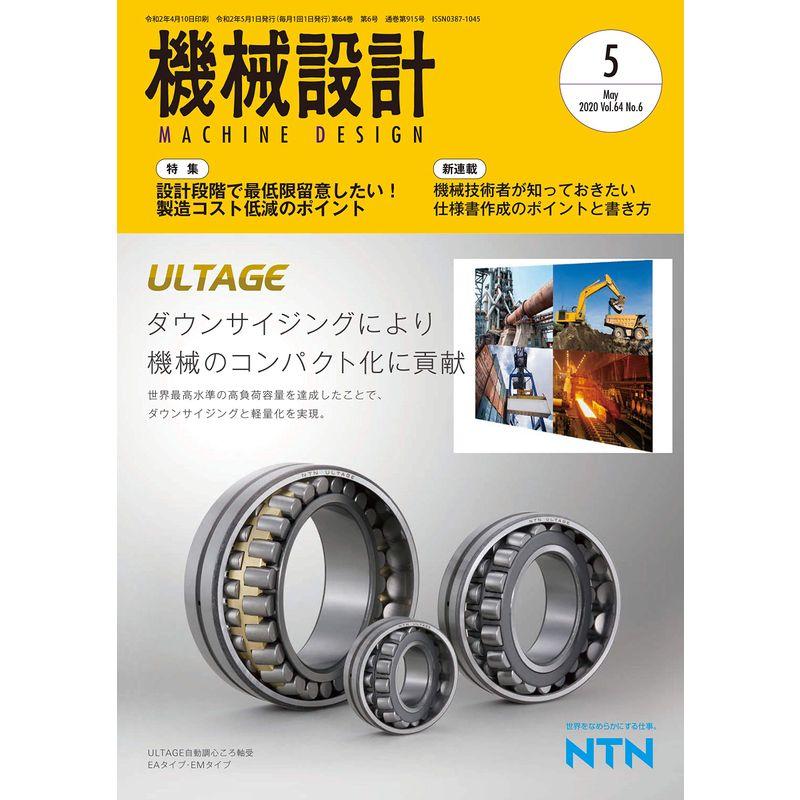 機械設計2020年5月号雑誌:特集・設計段階で最低限留意したい 製造コスト低減のポイント