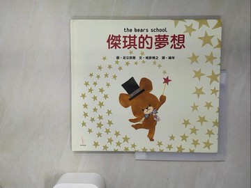 【書寶二手書T5／少年童書_UIG】傑琪的夢想_足立奈實