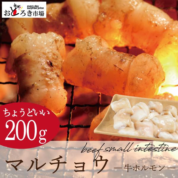 焼肉 バーベキュー BBQ マルチョウ 丸腸 200ｇ 真空パック