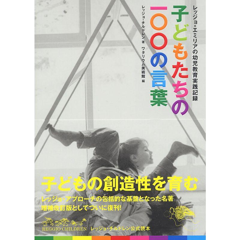 子どもたちの100の言葉