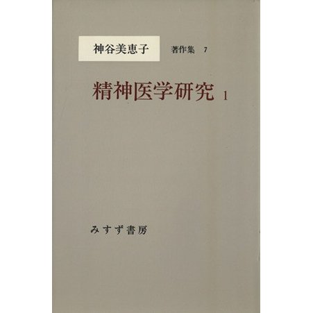 精神医学研究(１) 神谷美恵子著作集７／神谷美恵子(著者)