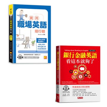 《實用職場英語隨行聽》+《銀行金融英語，看這本就夠了》