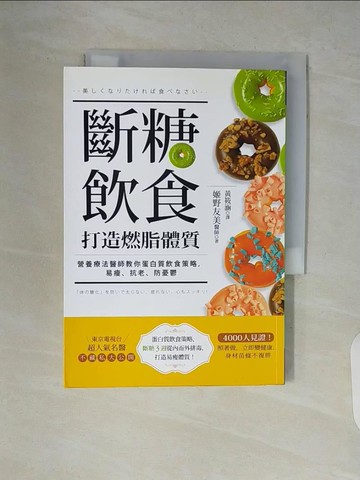 【書寶二手書T1／養生_V9I】斷糖飲食打造燃脂體質_黃筱涵