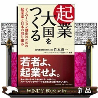 起業大国をつくるイノベーション創出のための起業家と日本の