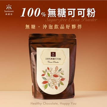 【尚唐坊】100%無糖可可粉