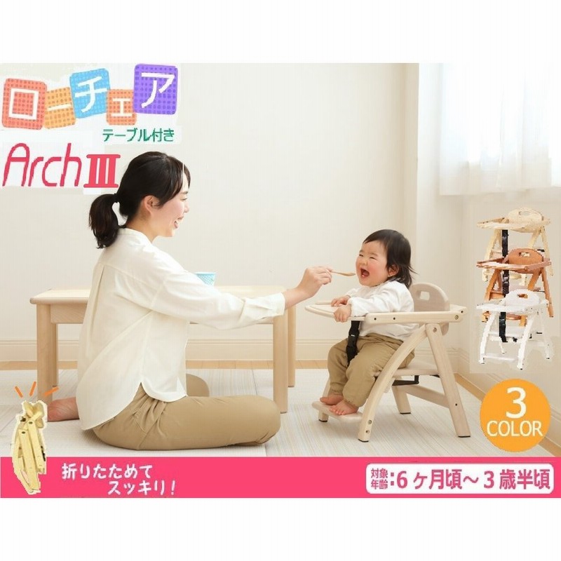 ベビーチェア 大和屋 アーチiii Arch テーブル付 ローチェア ロータイプ キッズチェア 子供用椅子 木製 イス いす かわいい おしゃれ 北欧 折りたたみ 持ち運び 通販 Lineポイント最大0 5 Get Lineショッピング
