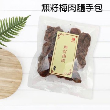 愛尚農情  任-德利 無籽梅肉隨手包-20g-包 (3包組)
