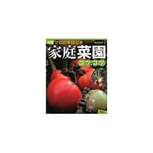 大判 プロの手ほどき 家庭菜園コツのコツ