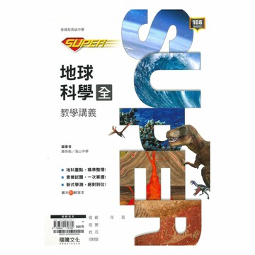 龍騰高中SUPER教學講義地球科學(全)