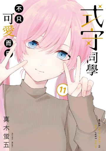 【電子書】式守同學不只可愛而已 (11)