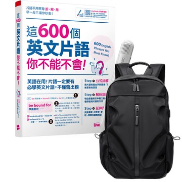 《這600個英文片語你不能不會》+ LiveABC智慧藍牙點讀筆16G + 多功能經典後背包（黑）