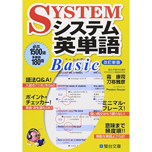 システム英単語Basic