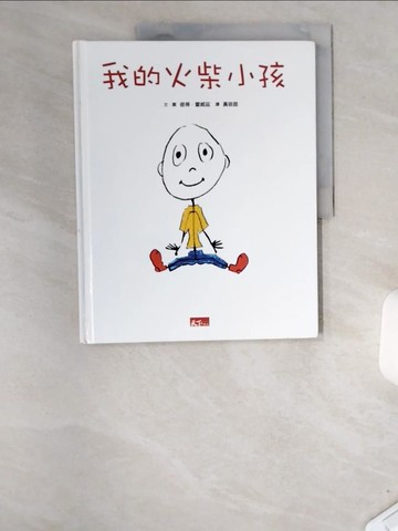 【書寶二手書T7／少年童書_UCF】我的火柴小孩_彼得．霍威茲