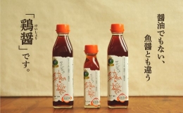 三笠の鶏醤ギフトセット（300ml×2本、120ml×1本）