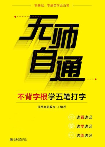 【電子書】无师自通——不背字根学五笔打字