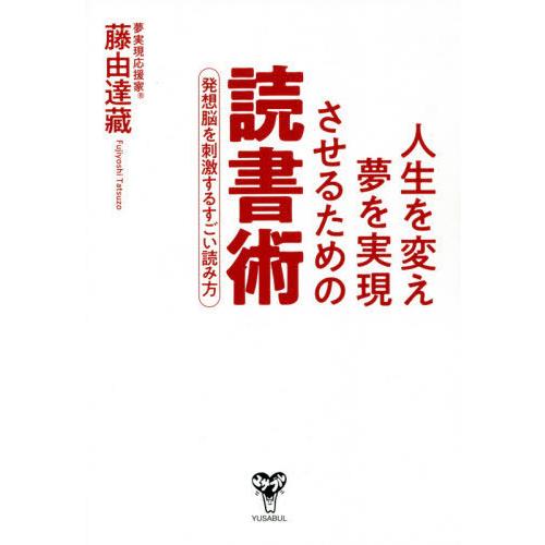 人生を変え夢を実現させるための読書術 発想脳を刺激するすごい読み方