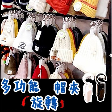 塑膠 帽夾 可轉動 掛鉤 襪子 夾子 窗簾 飾品夾 夾子 黑色 白色 多功能 夾子 萬用夾 可旋轉 收納(s888)