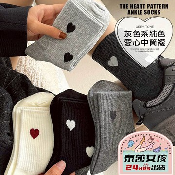 ⭕隔日到貨⭕灰色系純色愛心中筒襪 棉襪 中筒襪 襪子 愛心 少女襪 百搭 女生襪子 女襪 日常 少女 可愛襪 小清新