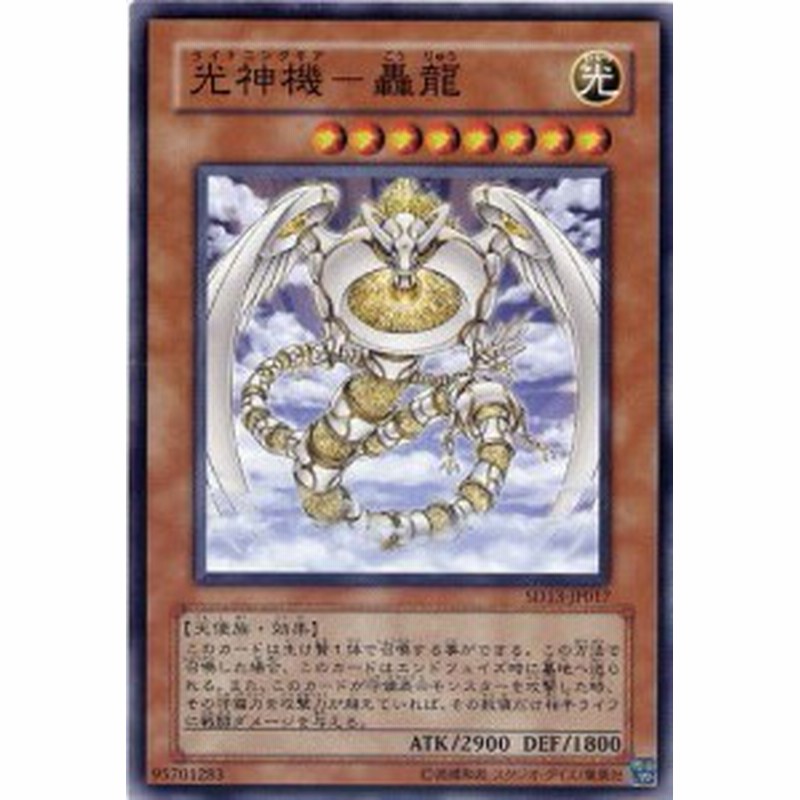 光神機 轟龍 ノーマル ライトニングギア Sd13 Jp017 光属性 レベル8 遊戯王カード 通販 Lineポイント最大1 0 Get Lineショッピング