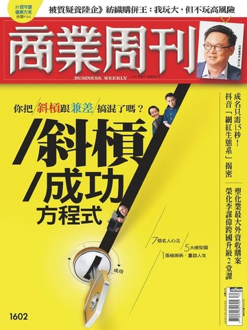 【電子書】商業周刊 第1602期 斜槓成功方程式