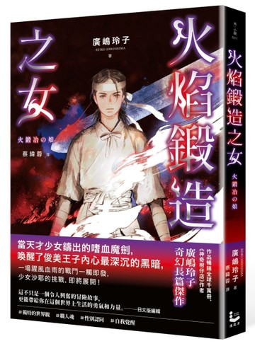 火焰鍛造之女【廣嶋玲子在台首部日本神話長篇小說】[二手書_近全新]