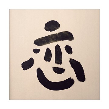 【一日一筆 / 書法掛畫】— sudoapo | 書道波 | 戀