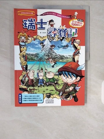 【書寶二手書T1／少年童書_ZHK】瑞士尋寶記_Gomdori co.