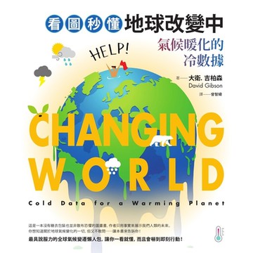 看圖秒懂地球改變中_Readmoo 讀墨電子書