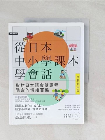 【書寶二手書T1／語言學習_R59】從日本中小學課本學會話_高島匡弘