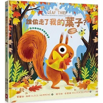 野人_誰偷走了我的葉子？【森林動物的季節故事書】(3~9歲適讀，大人也很愛)