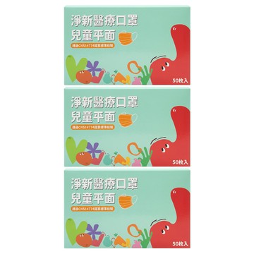 淨新科技 淨新醫療口罩 平面兒童版  黑色  50片  3盒