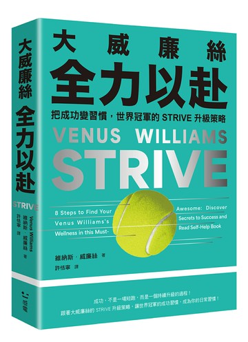 大威廉絲全力以赴：把成功變習慣，世界冠軍的STRIVE升級策略【讀書共和國】
