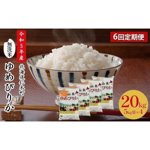 ふるさと納税 北海道 仁木町 6ヵ月連続お届け　銀山米研究会の無洗米＜ゆめぴりか＞20kg