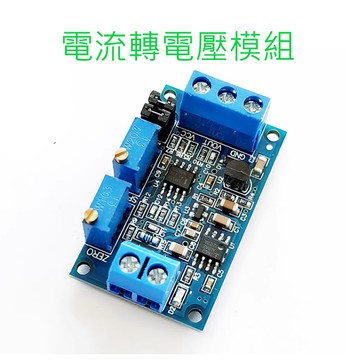 [創客市集]電流轉電壓模組0/4-20mA轉0-3.3V5V10V電壓變送器 信號轉換調理