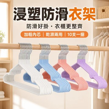 低價現貨✨浸塑防滑衣架 10支入 40cm加粗內芯 乾濕兩用 成人曬衣架 晾衣架 掛衣架 衣櫃收納