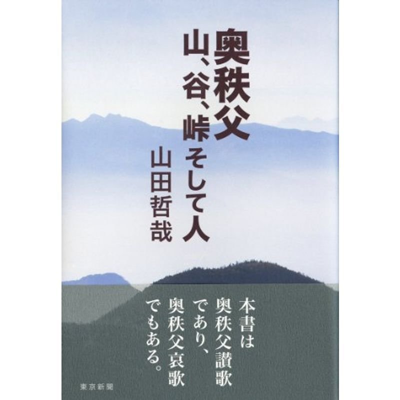 奥秩父 山、谷、峠そして人