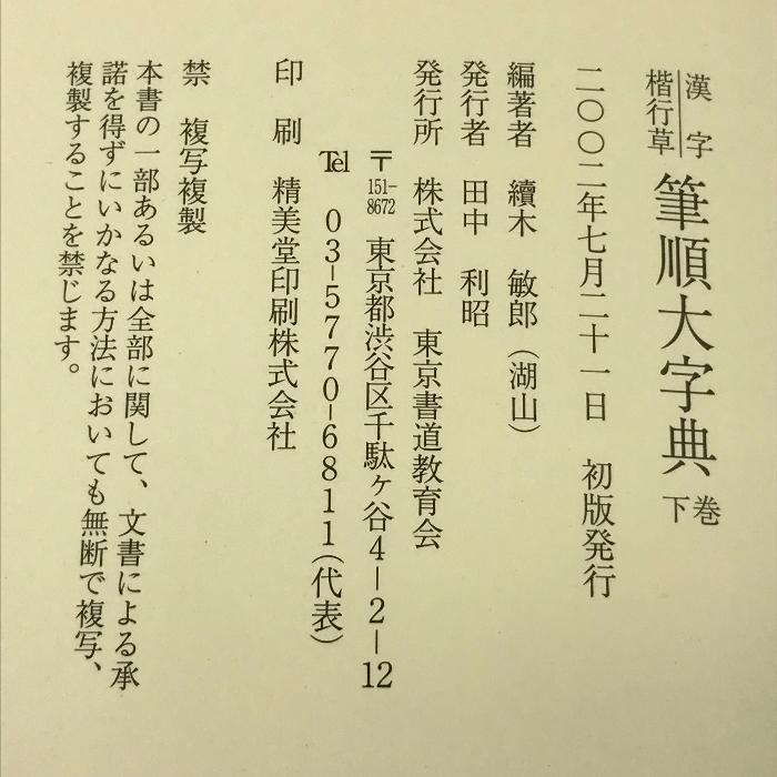 漢字 楷行書 筆順大字典 上下巻 東京書道教育会 續木湖山