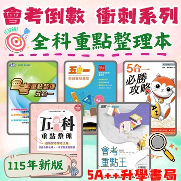 115年國中會考 會考全科重點整理本 五科重點整理 會考重點王 會考重點整理五合一 5合1必勝攻略 5A++升學書局