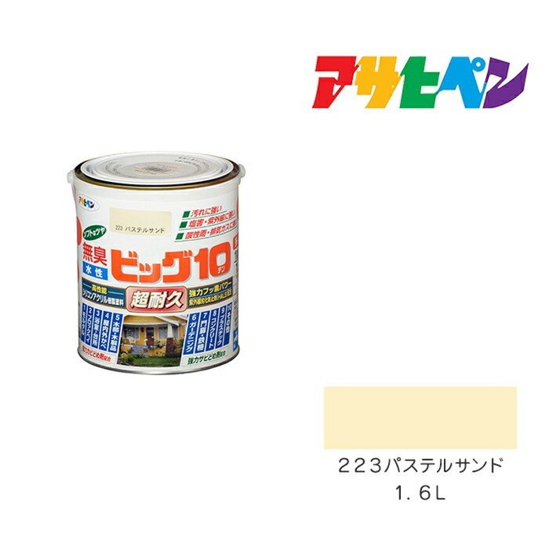 アサヒペン 水性ビッグ10 多用途 1.6L パステルサンド 塗料 屋内外 半ツヤ 1回塗り 防カビ サビ止め 無臭 万能型 通販  LINEポイント最大GET | LINEショッピング