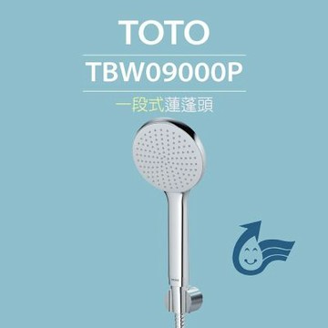【TOTO】一段式蓮蓬頭TBW09000P(普級省水)