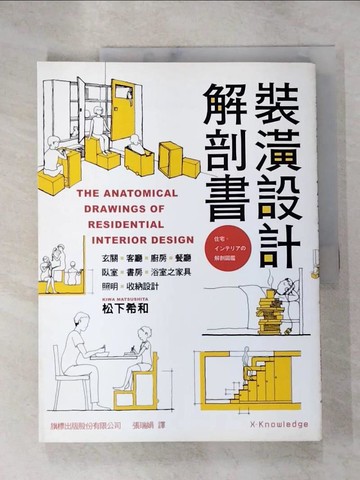 【書寶二手書T7／設計_JX9】裝潢設計解剖書_松下希和