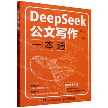 DeepSeek公文寫作一本通丨天龍圖書簡體字專賣店丨9787115668288 (tl2508)