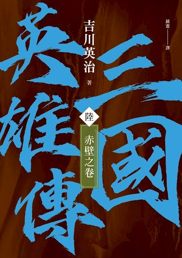 【電子書】三國英雄傳(陸)：赤壁之卷【風雲再起版】