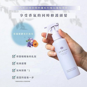 【日系報馬仔】日本 Off&Relax. 夜間 修護 髮妝噴霧 150ml 免沖洗 護髮 防毛躁 保濕 DS023809